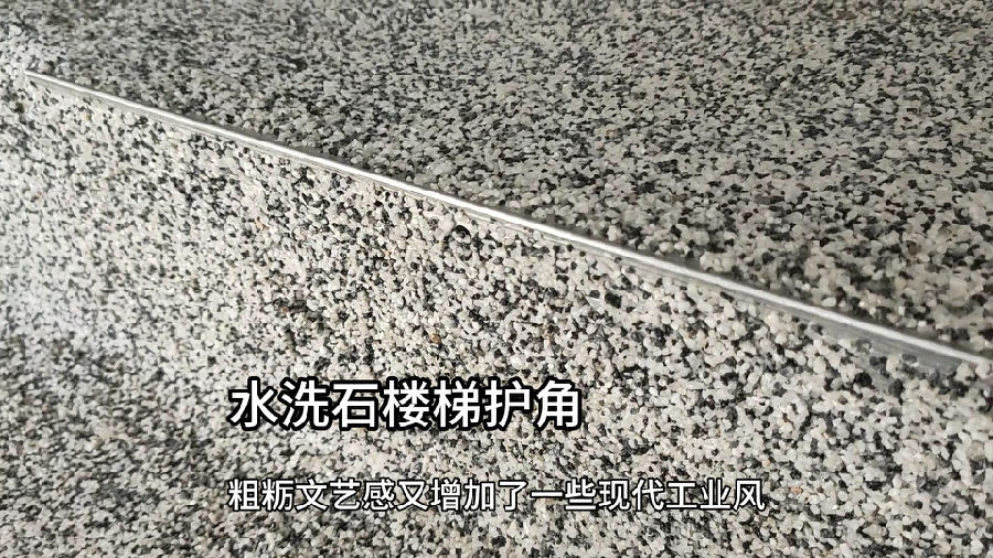 水洗石楼梯护角